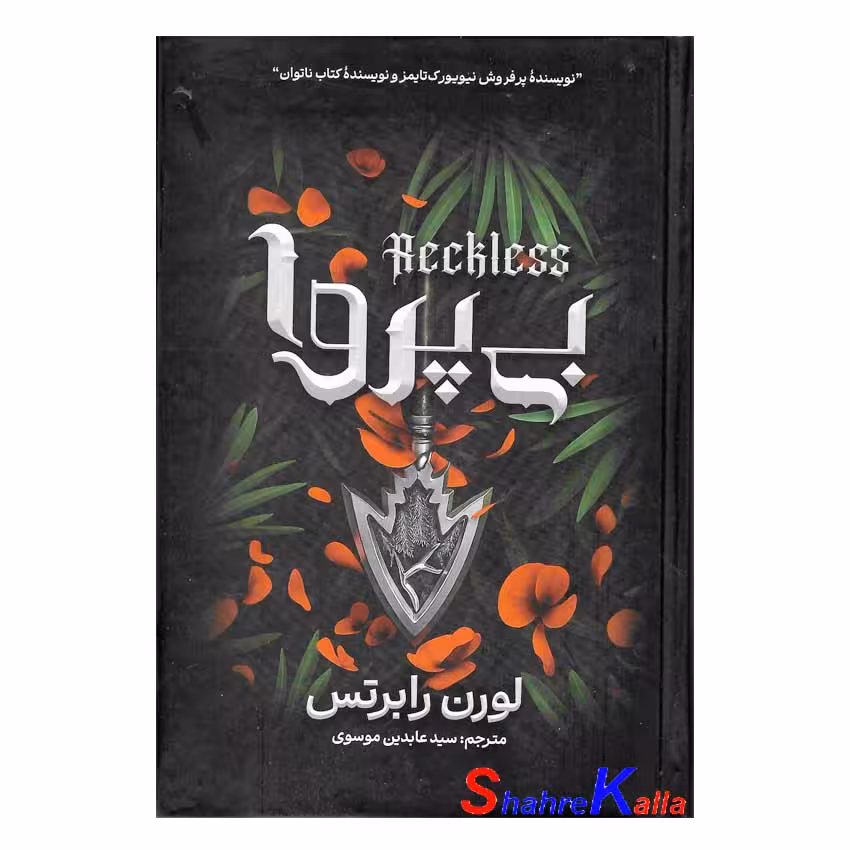 کتاب بی پروا اثر لورن رابرتس انتشارات آذربیان