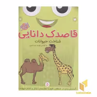 کتاب قاصدک دانایی5(شناخت حیوانات-زرد) اثر فهیمه سیدناصری نشر ذکر