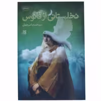 012509-کتاب نخلستانی از فانوس اثر سیدحسین امیر جهانی نشر جمکران