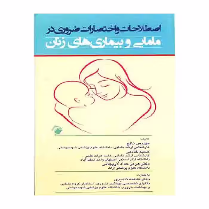 کتاب اصطلاحات و اختصارات ضروری در مامایی و بیماری های زنان