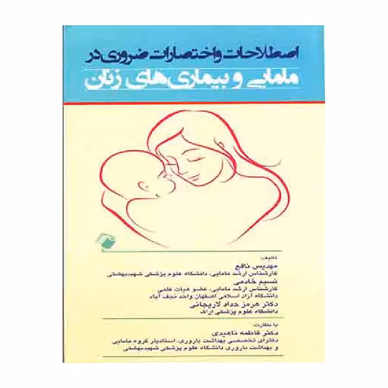 کتاب اصطلاحات و اختصارات ضروری در مامایی و بیماری های زنان