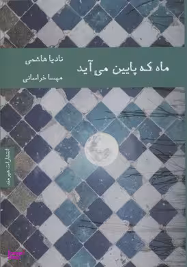 ماه که پایین می آید