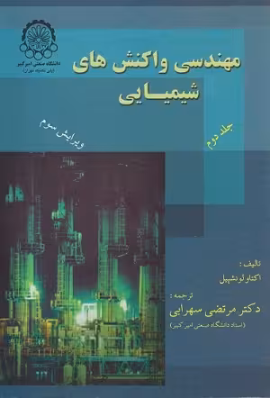 کتاب مهندسی واکنش های شیمیایی , جلد دوم , اکتاو لونشپیل , دکتر مرتضی سهرابی , ویرایش سوم , نشر دانشگاه امیر کبیر