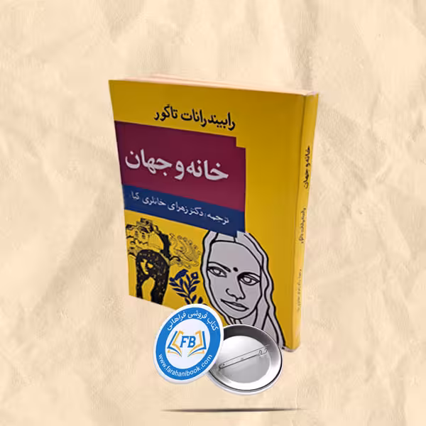 خانه و جهان