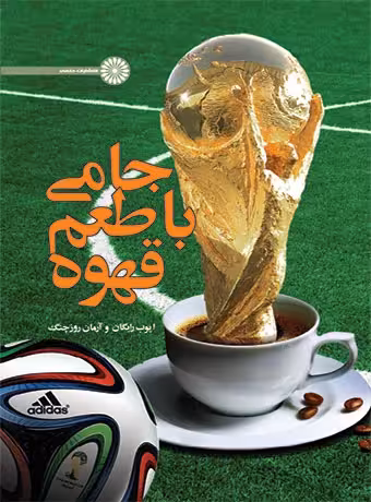 جامی با طعم قهوه