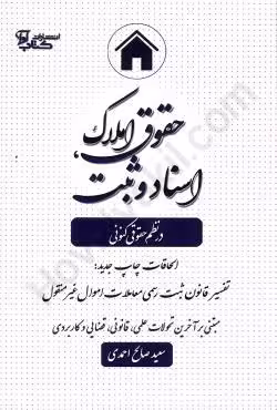 حقوق املاک،اسناد و ثبت در نظم حقوقی کنونی