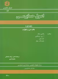 اصول حسابرسی جلد اول نشریه 87/سازمان حسابرسی کد101547