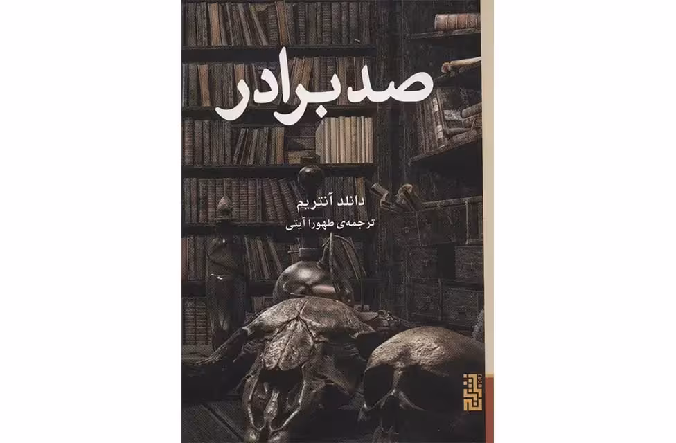 صد برادر – دانلد آنتریم – طهورا آیتی – برج