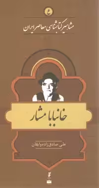 خرید کتاب مشاهیر کتابشناسی معاصر ایران 6: خانبابا مشار &#8212; کتابسرای طه