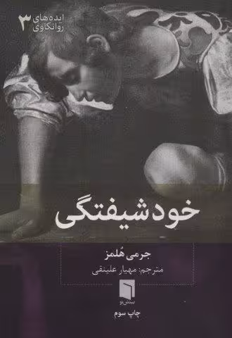 ایده های روانکاوی 3 (خودشیفتگی)