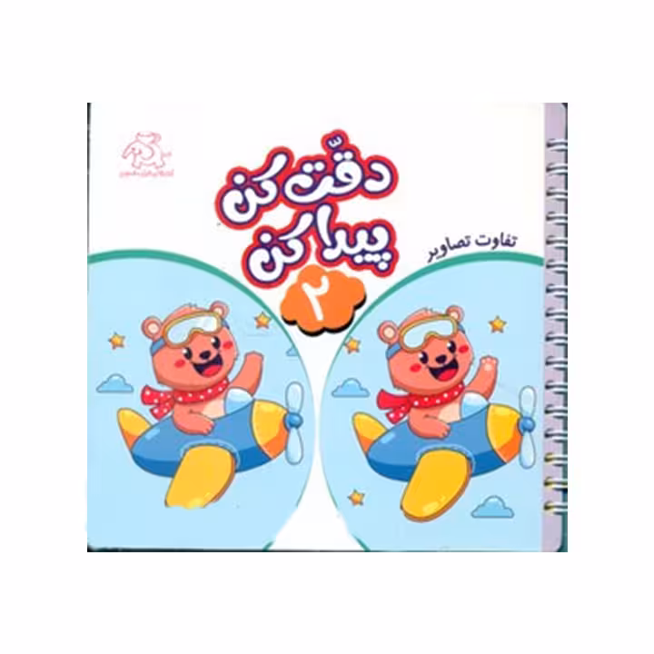 کتاب داستان دقت کن و پیدا کن 2