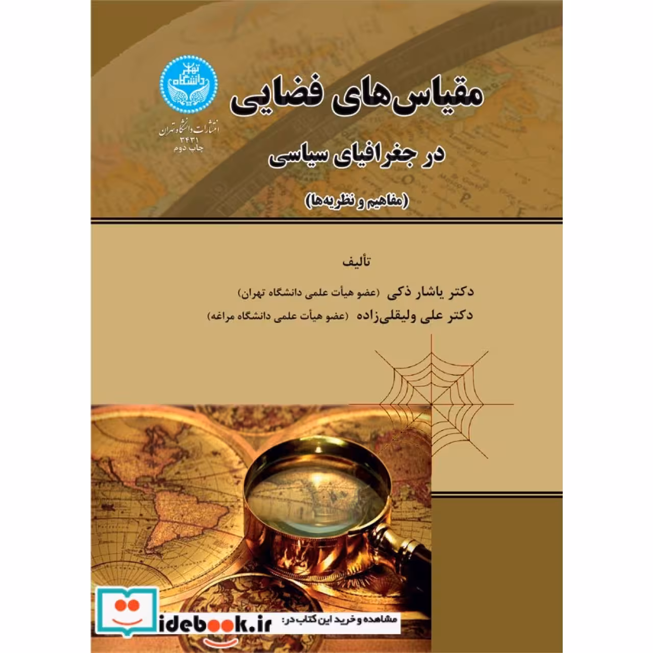 مقیاس های فضایی در جغرافیای سیاسی ( مفاهیم و نظریه ها)  3431