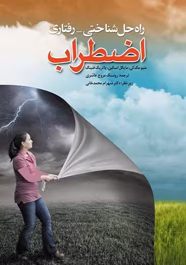 راه حل شناختی رفتاری اضطراب اسکین عاشری ابن سینا