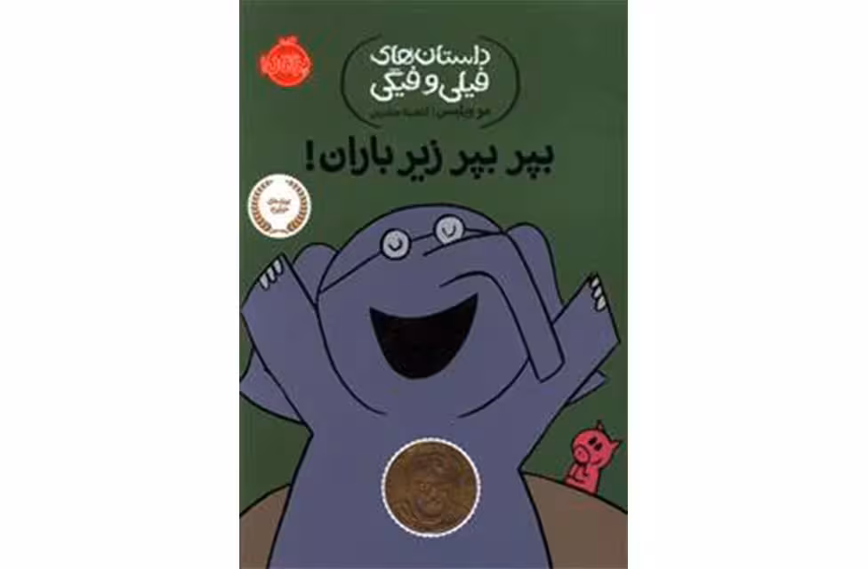 داستان های فیلی و فیگی6 – بپر بپر زیر باران – مو ویلمس – آناهیتا حضرتی –  پرتقال