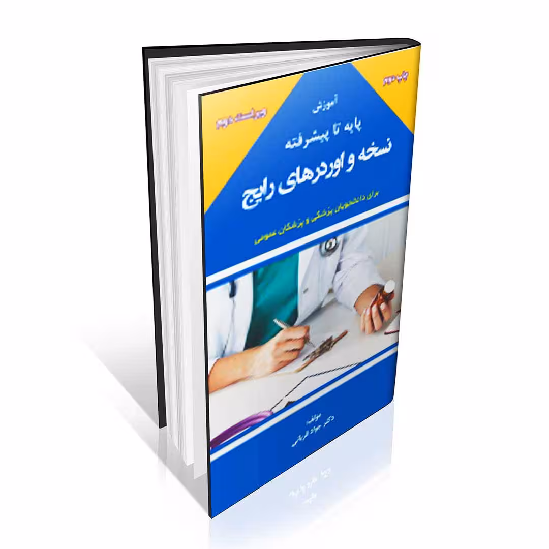 آموزش پایه تا پیشرفته نسخه و اوردرهای رایج دکتر قربانی