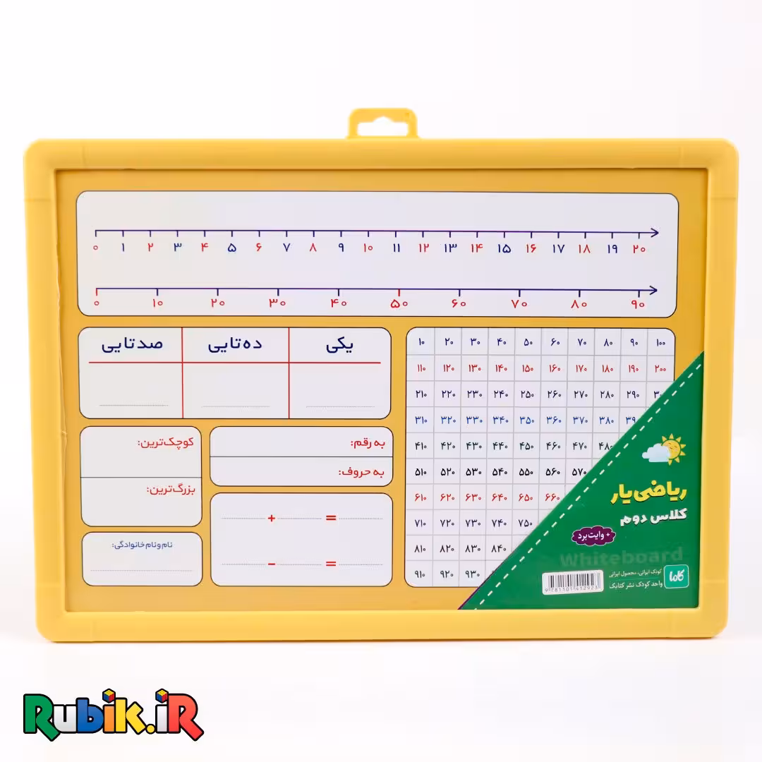 تخته ریاضی یار کلاس دوم