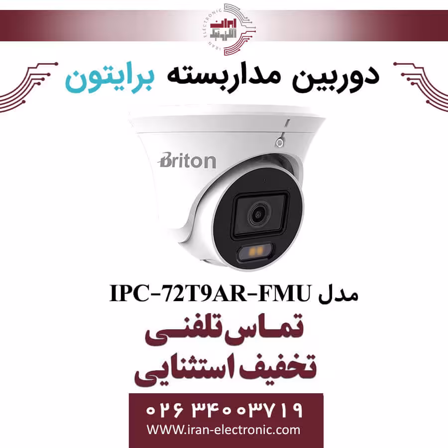 دوربین مداربسته دام برایتون مدل Briton IPC-72T9AR-FMU