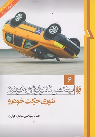 مهندسی تکنولوژی خودرو6 تئوری حرکت خودرو خرازان/نما1395 کد102284