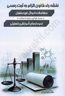 نقشه راه قانون الزام به ثبت رسمی معاملات اموال غیرمنقول به همراه قوانین مرتبط با استفاده از نمودارهای آموزشی و تحلیلی