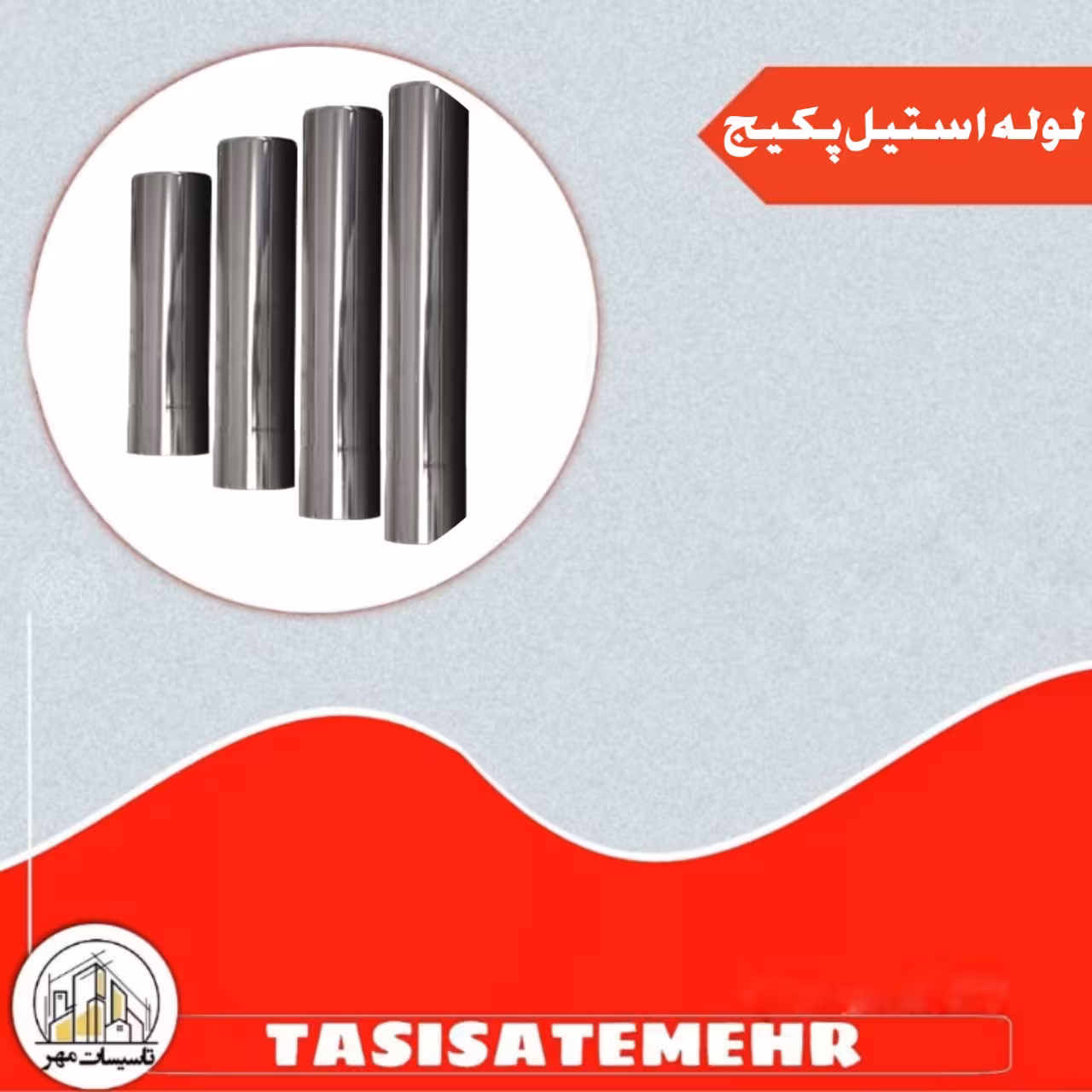 لوله استیل پکیج سایز 6( 25 سانتی )