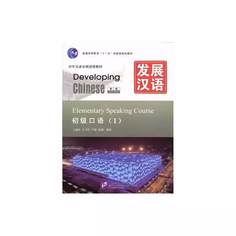 دولوپینگ چاینیز المنتری اسپیکینگ 1 | کتاب چینی  Developing Chinese Elementary Speaking Course 1