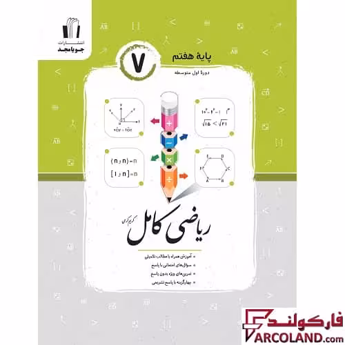 کتاب ریاضی کامل هفتم جویامجد