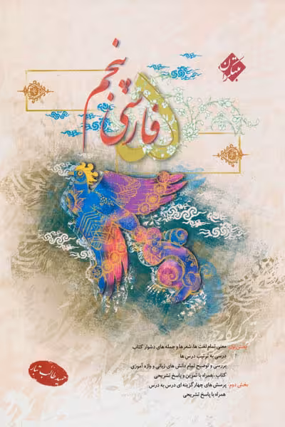 فارسی پنجم دبستان طالب تبار مبتکران