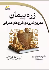 زره پیمان تشریح کاربردی طرح های عمرانی باری پور زمانی دیباگران تهران