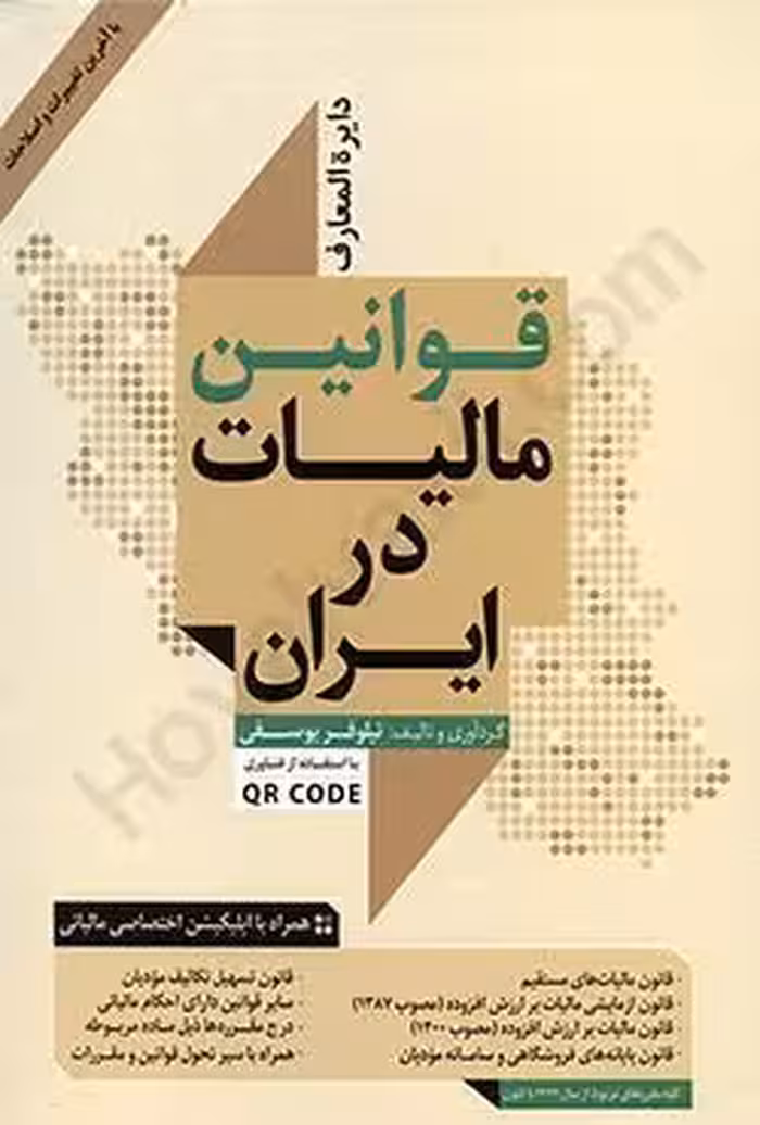 دایره المعارف قوانین مالیات در ایران