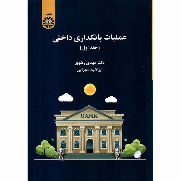عملیات بانکداری داخلی (جلد اول)