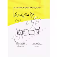 مجموعه پرسش‌های چهارگزینه‌ای حقوق ثبت و آیین نامه‌های ثبتی | کریمی منفرد