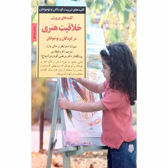 کلید های پرورش خلاقیت هنری در کودکان و نوجوانان