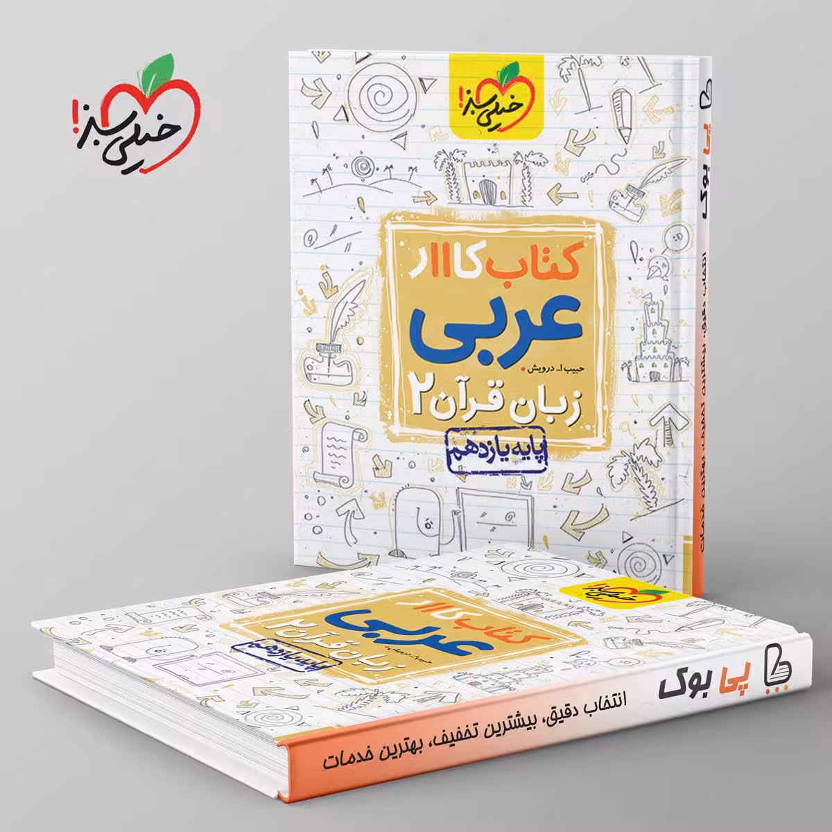 کتاب کار عربی یازدهم خیلی سبز