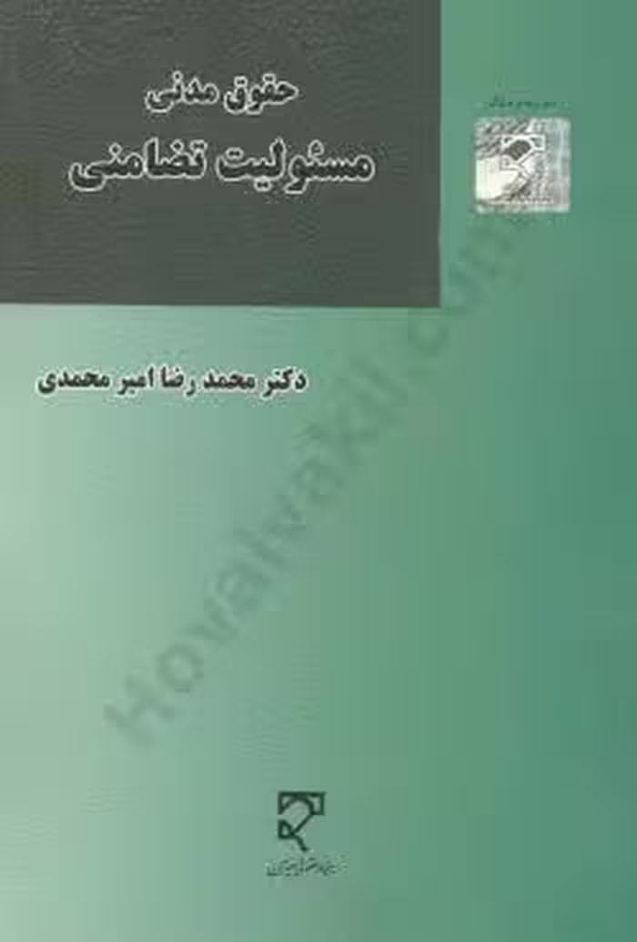 حقوق مدنی مسئولیت تضامنی