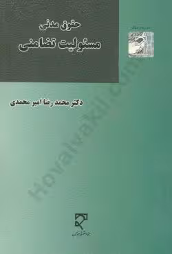 حقوق مدنی مسئولیت تضامنی