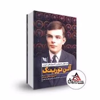 آلن تورینگ | مرکز فرهنگی آبی