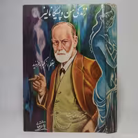 کتاب زندگی من و پسیکانالیز اثر فروید _