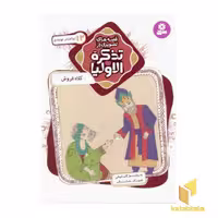 کتاب قصه های تصویری از تذکره الاولیا (12) کلاه فروش، اثر مژگان شیخی، نشر قدیانی