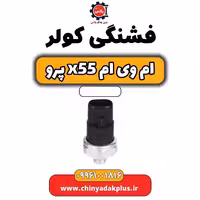 فشنگی کولر ام وی ام x55 پرو
