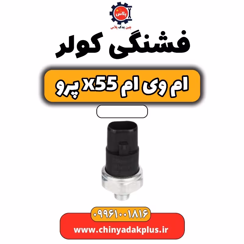 فشنگی کولر ام وی ام x55 پرو