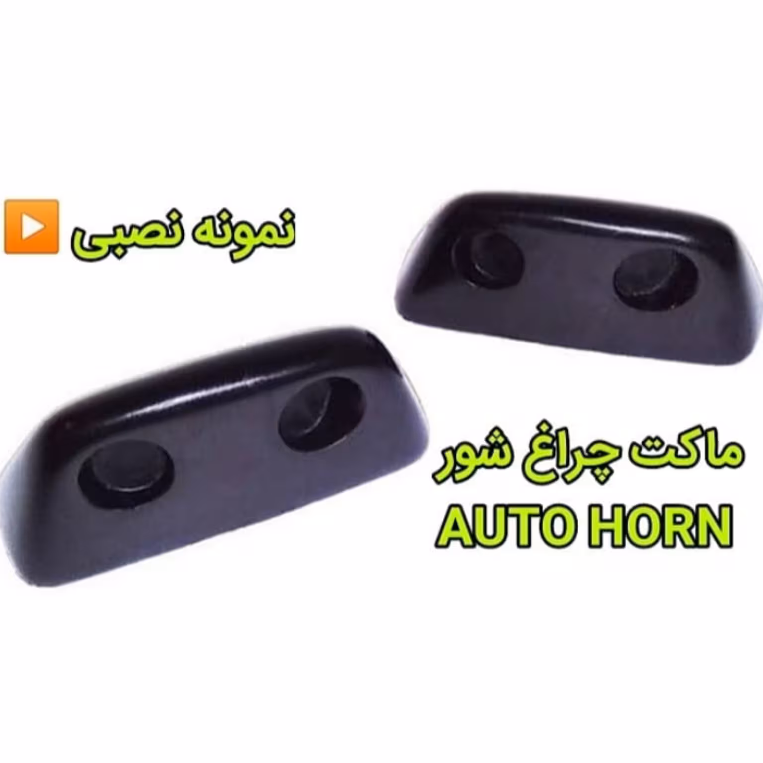 ماکت چراغ شور
