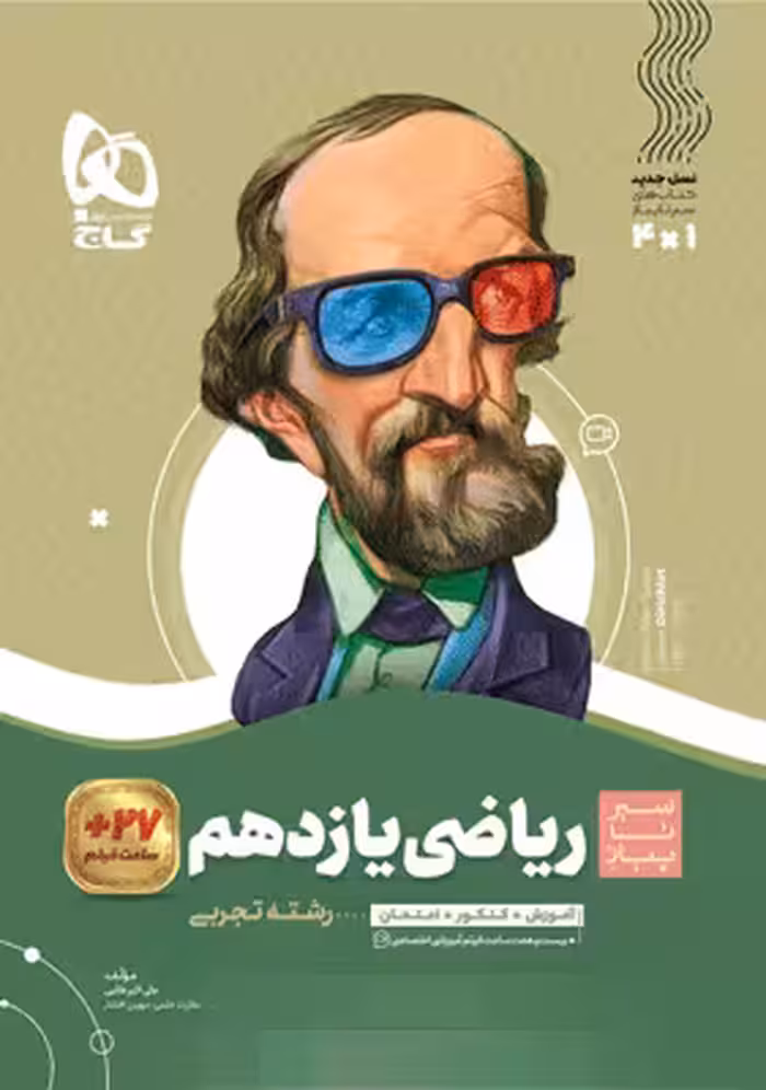 ریاضی یازدهم تجربی سیر تا پیاز گاج