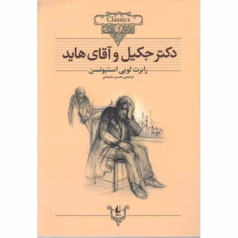 کلکسیون کلاسیک 19: دکتر جکیل و آقای هاید