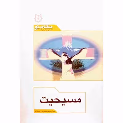 مسیحیت