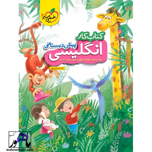 کار انگلیسی پیش دبستانی خیلی سبز