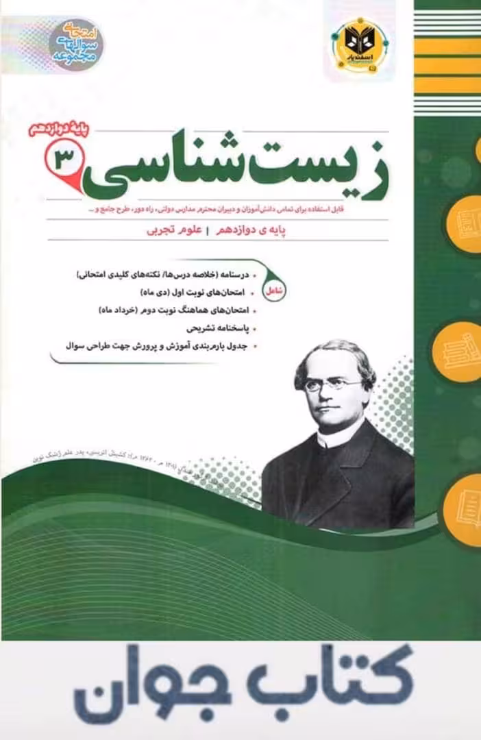 کتاب زیست شناسی دوازدهم اسفندیار