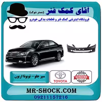 سپر جلو تویوتا اریون 2012-2013 برند اصلی تویوتا جنیون با تضمین اصالت