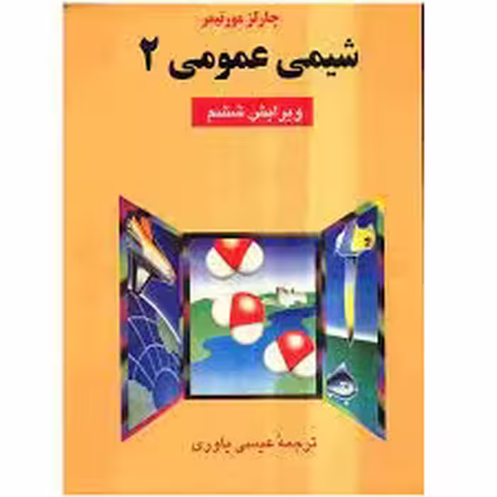 کتاب شیمی عمومی 2 اثر چالز مورتیمر