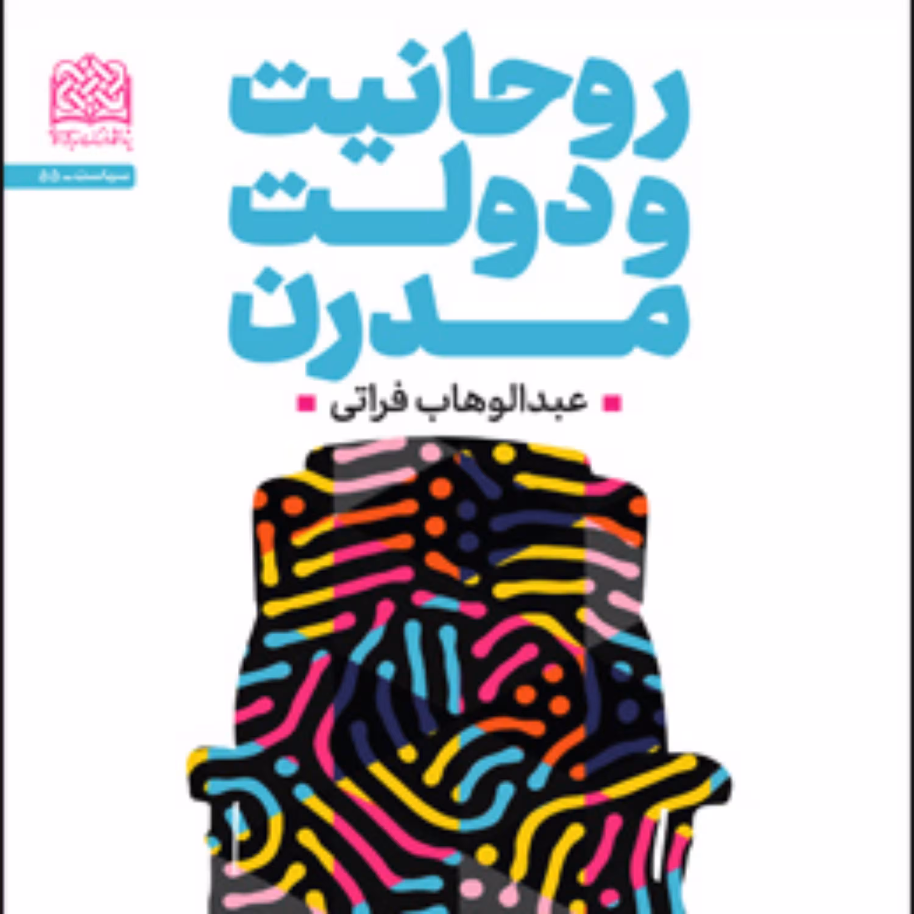 کتاب روحانیت و دولت مدرن اثر عبدالوهاب فراتی