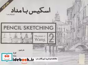 کتاب اسکیس با مداد نشر آینده سازان